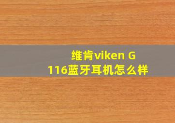 维肯viken G116蓝牙耳机怎么样